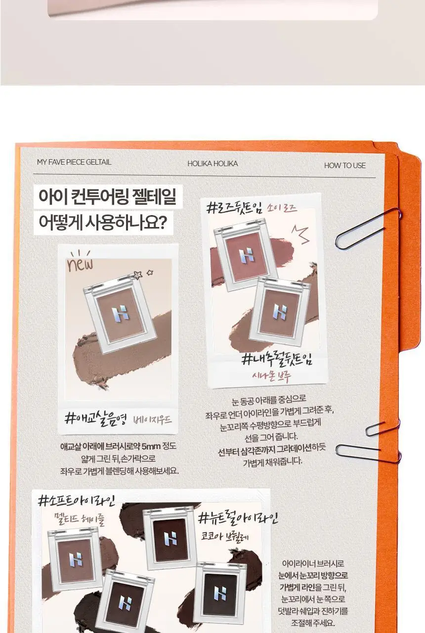 [NEW젤테일] 홀리카홀리카 마이페이브 피스 아이섀도우/젤테일/피스 빔/피스 밤 상세페이지 7